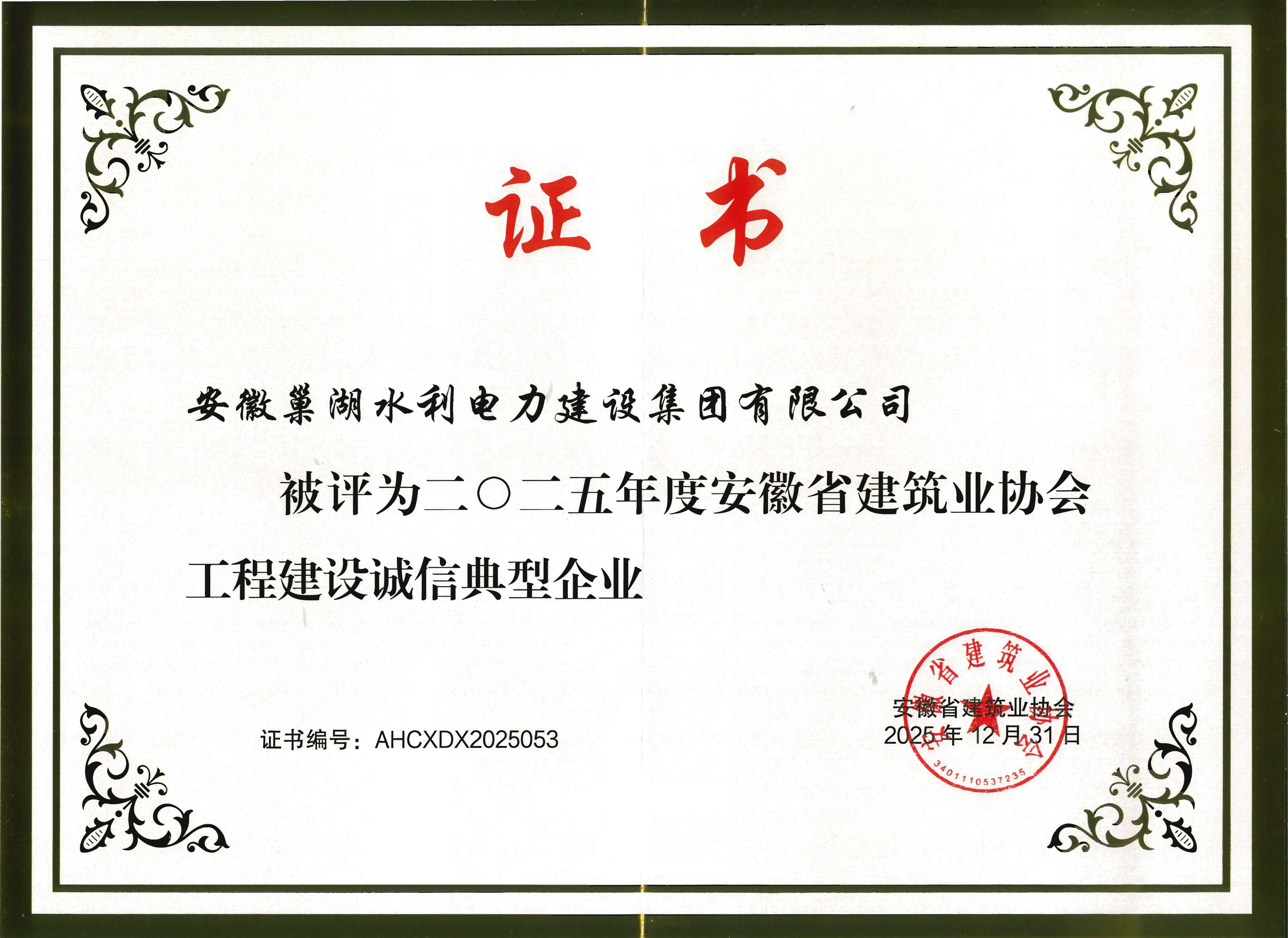 關(guān)于公布安徽省建筑業(yè)協(xié)會(huì)工程建設(shè)典型誠(chéng)信企業(yè)名單的通知